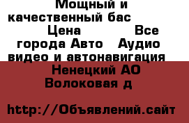 Мощный и качественный бас - DD 615 D2 › Цена ­ 8 990 - Все города Авто » Аудио, видео и автонавигация   . Ненецкий АО,Волоковая д.